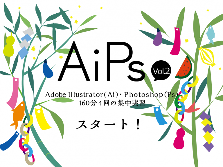 AiPs講義資料_vol2_AiPsスタート！