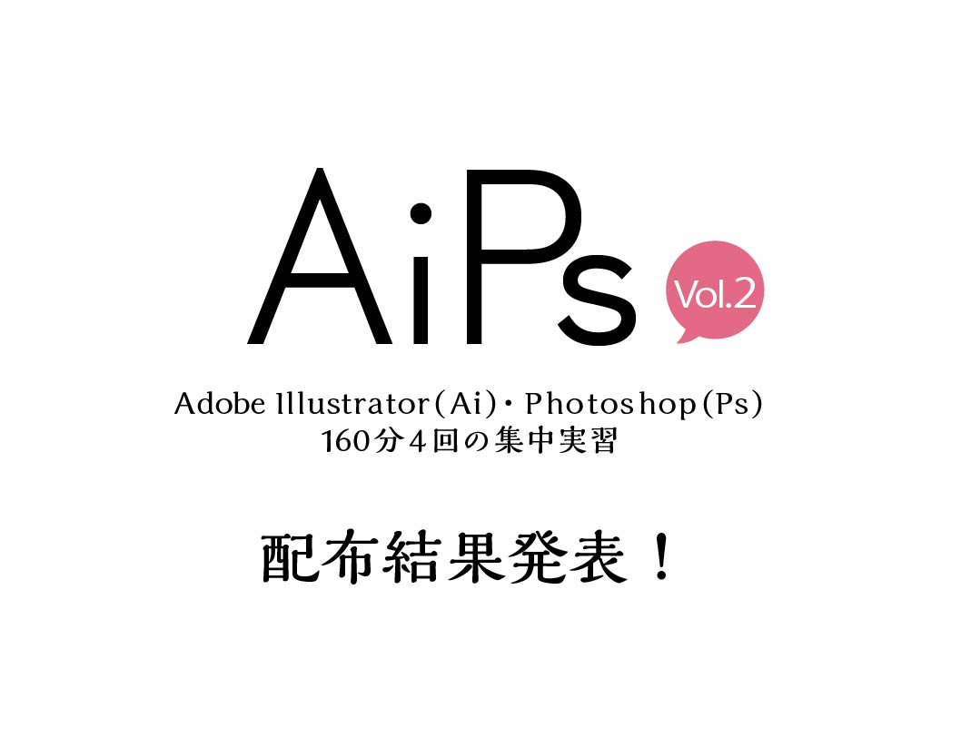 AiPs Vol.2配布枚数結果発表！ | 御茶の水美術専門学校 | 産学連携授業