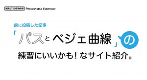 パスとベジェ曲線 の練習にいいかも なサイト紹介 御茶の水美術専門学校 産学連携授業でマーケティングとデザイン アートを 実学 で学べます