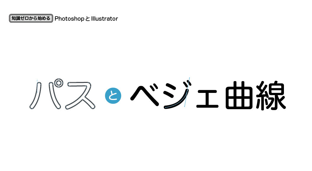 知識ゼロから始めるphotoshopとillustrator パスとベジェ曲線 御茶の水美術専門学校 産学連携授業でマーケティングとデザイン アートを 実学 で学べます