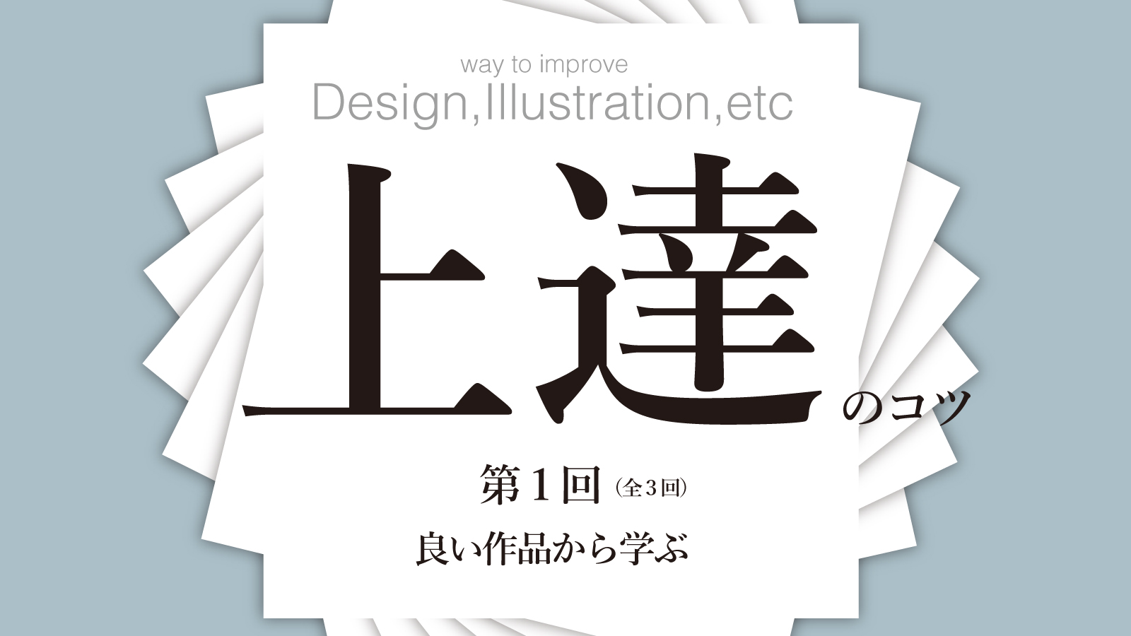 デザイン イラスト 上達のコツ 1 3 御茶の水美術専門学校 産学連携授業でマーケティングとデザイン アートを 実学 で学べます