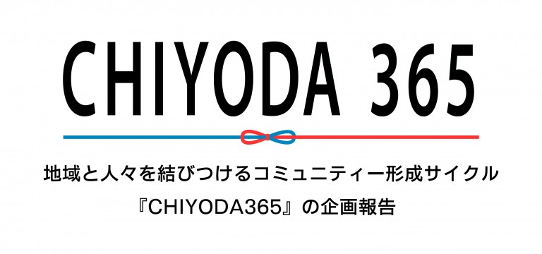CHIYODA365_報告-01