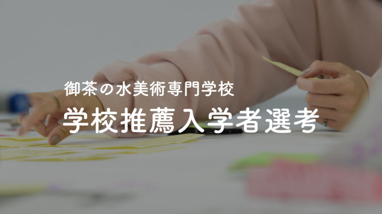 non.HP_学校推薦入学者選考_9月_小_記事サイズ_0726