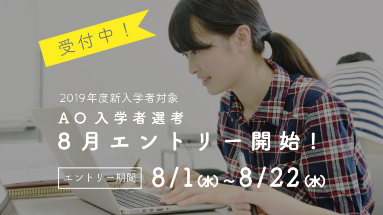 HP_2018年AO入学選考8月エントリー開始_小サイズ_記事ページ用_0629