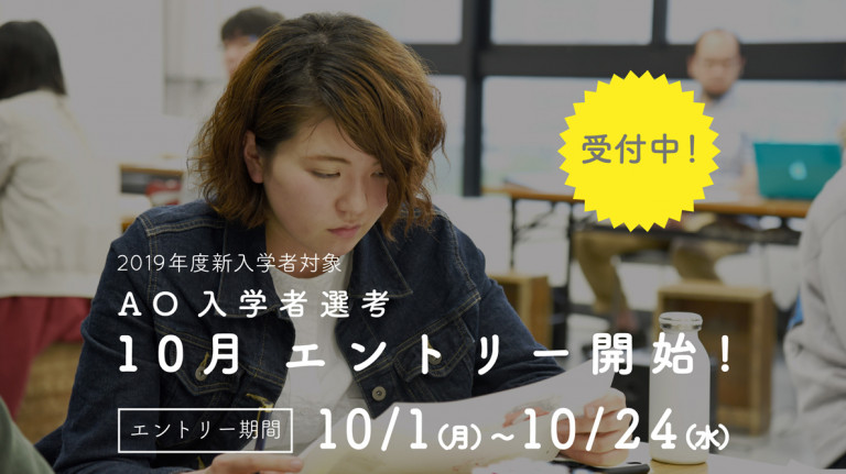 HP_2018年AO入学選考10月エントリー開始_小_記事用サイズ_0828