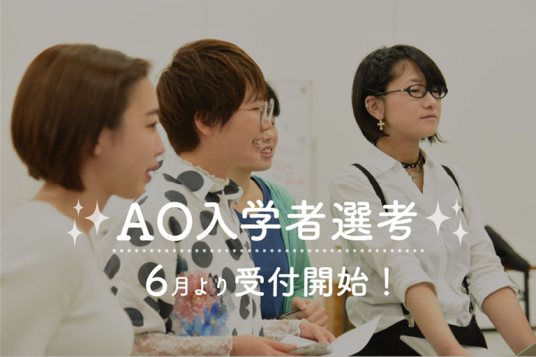 HP_2020_6月_小_固定_AO入学者選考_0422