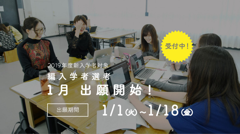 HP_2019_1月_小_記事サイズ_編入学者選考_1206