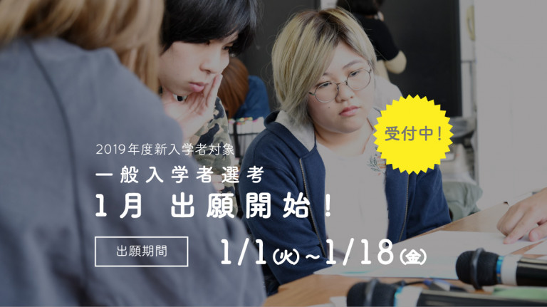 HP_2019_1月_小_記事サイズ_一般入学者選考_1204