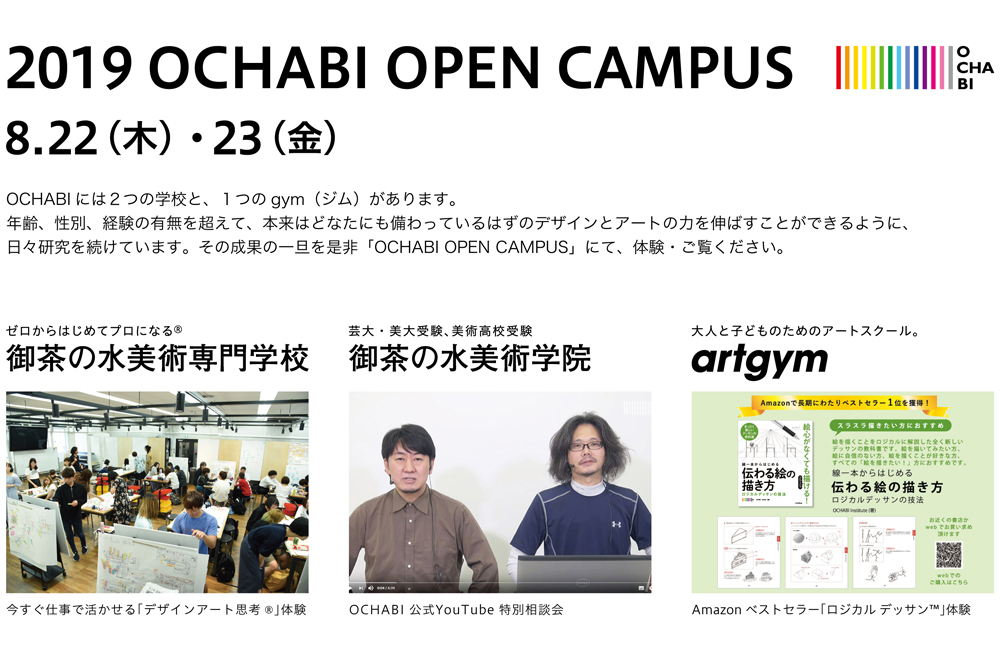 19 Ochabi Open Campus 御茶の水美術専門学校 産学連携授業でマーケティングとデザイン アートを 実学 で学べます