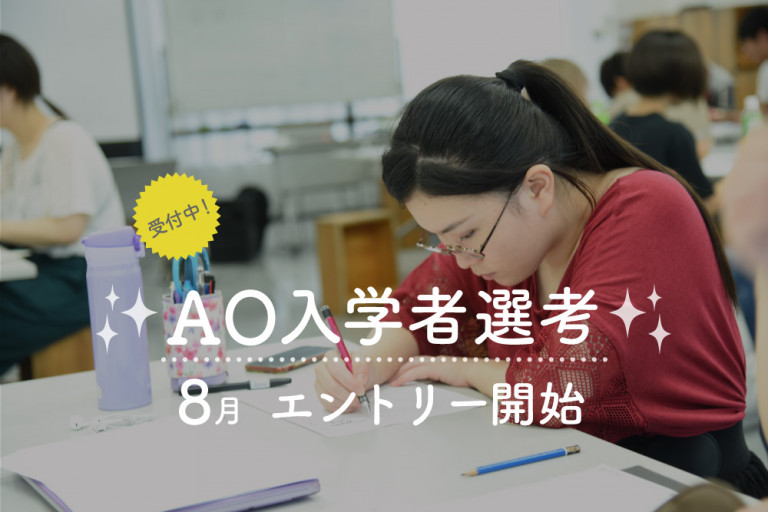 HP_2020_8月_小_固定_AO入学者選考_受付中_0721