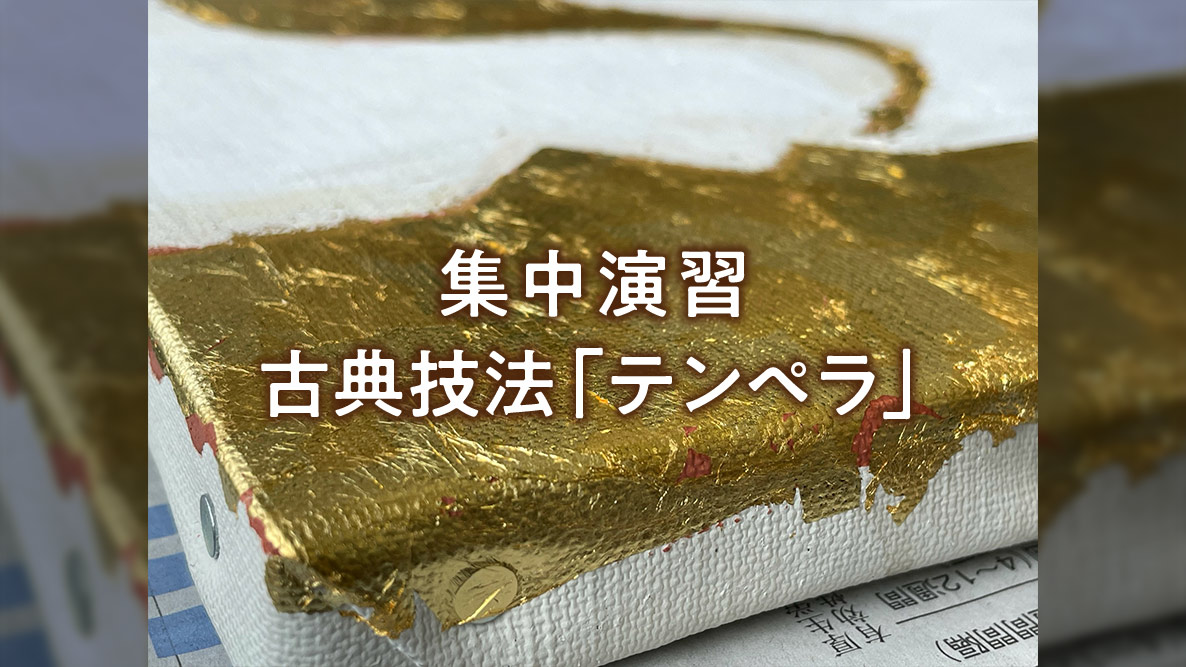 学生記事】集中演習 古典技法「テンペラ」 | 御茶の水美術専門学校