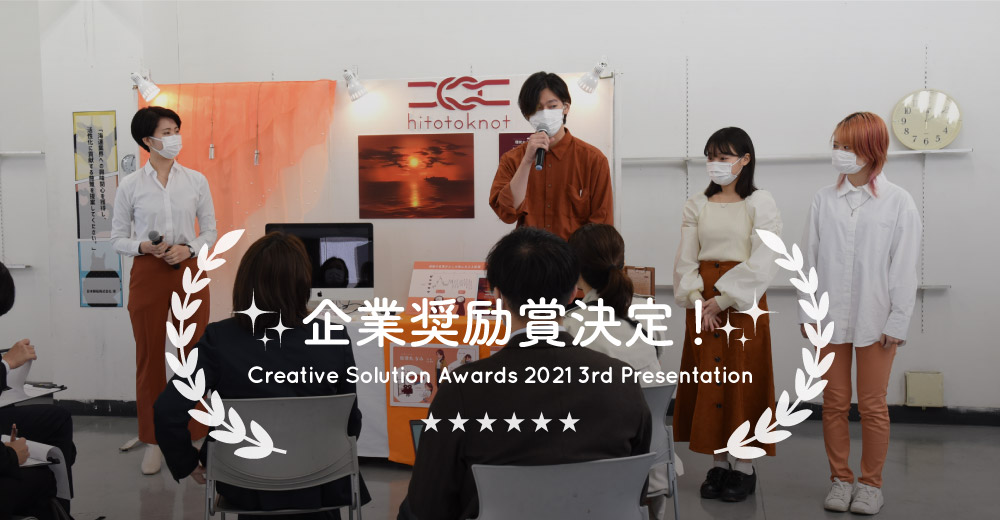 Creative Solution Awards -2021 3rd Presentation- 企業奨励賞決定！