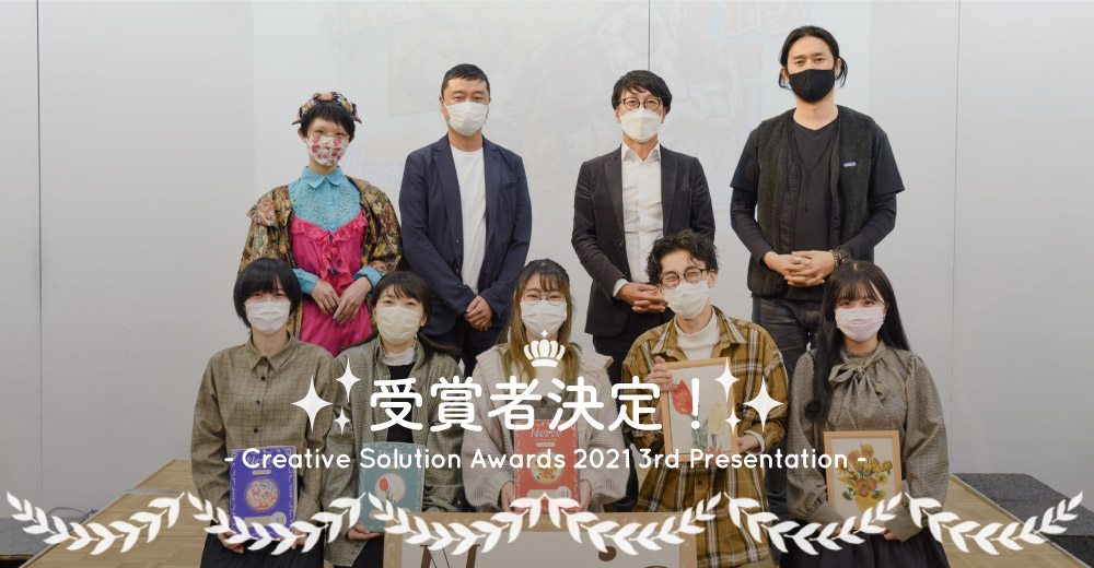 Creative Solution Awards -2021 3rd Presentation- 受賞者決定！