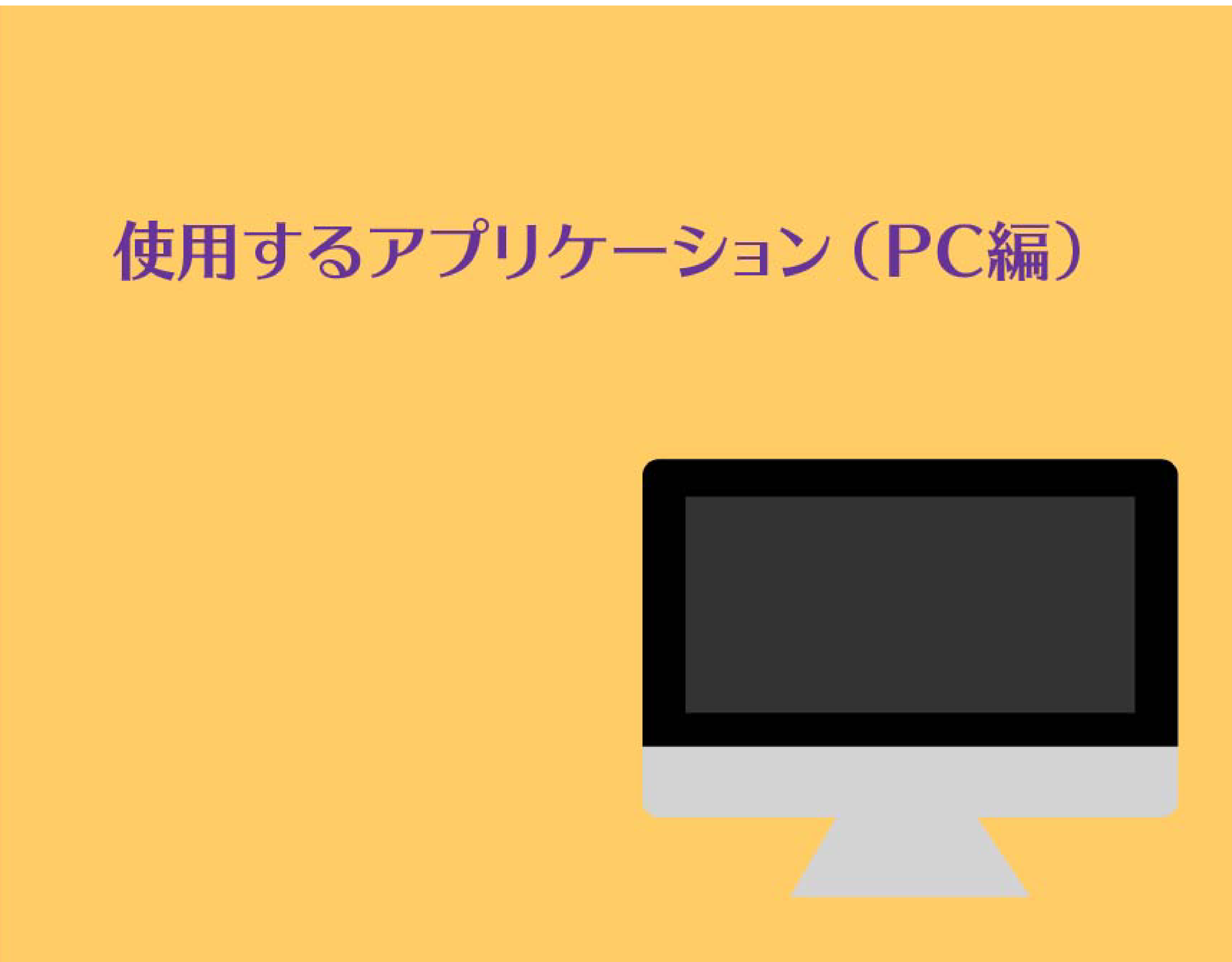 学生記事】使用するアプリケーション（PC編） | 御茶の水美術専門学校