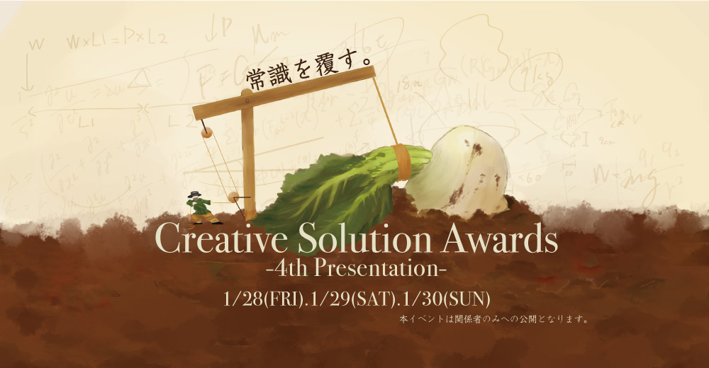 産学連携授業成果発表会 Creative Solution Awards -4th Presentation- 1/28 1/29 1/30 開催！