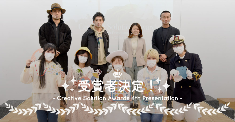 Creative Solution Awards -4th Presentation- 受賞者決定！