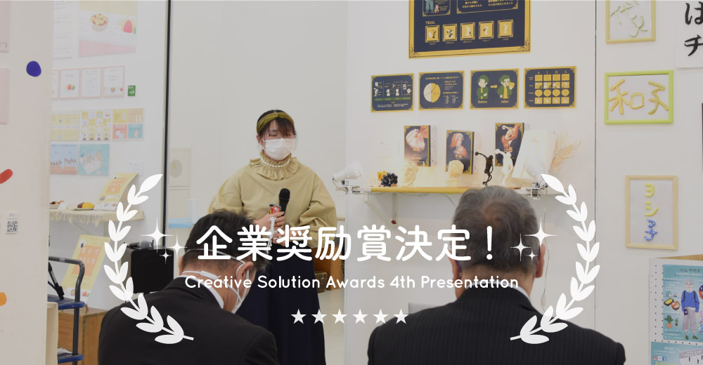 Creative Solution Awards -4th Presentation- 企業奨励賞決定！
