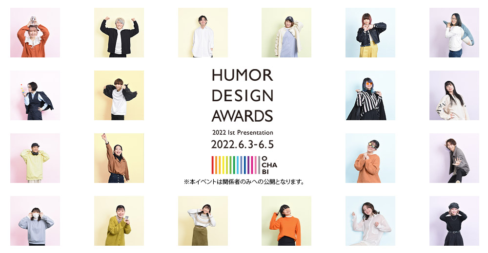 産学連携授業成果発表会 HUMOR DESIGN AWARDS -2022 1st Presentation- 6/3 6/4 6/5 開催！