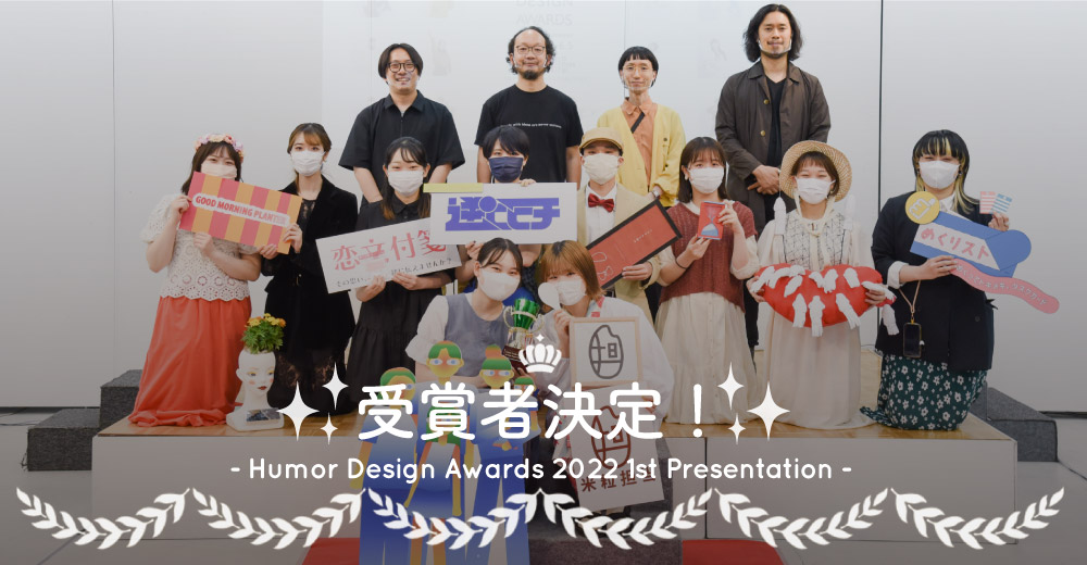 HUMOR DESIGN AWARDS -2022 1st Presentation- 受賞者決定！