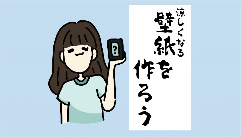 学生記事 第二回 ロック画面の壁紙を作成してみよう 御茶の水美術専門学校 産学連携授業でマーケティングとデザイン アートを 実学 で学べます