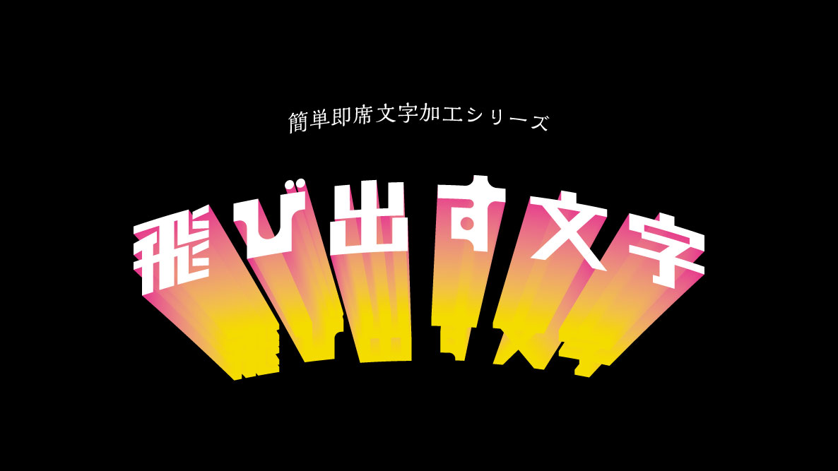 学生記事】飛び出す文字の作り方 | 御茶の水美術専門学校 | 産学連携授業でマーケティングとデザイン、アートを「実学」で学べます。  御茶の水美術専門学校 | 産学連携授業でマーケティングとデザイン、アートを「実学」で学べます。