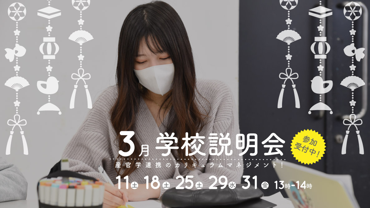 学校説明会 参加受付中