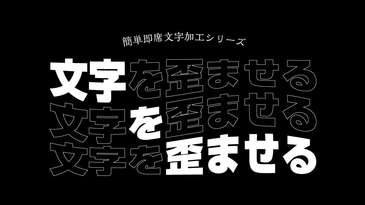 学生記事】簡単即席文字加工「文字を歪ませる」 | 御茶の水美術専門学校 | 産学連携授業でマーケティングとデザイン、アートを「実学」で学べます。  御茶の水美術専門学校 | 産学連携授業でマーケティングとデザイン、アートを「実学」で学べます。