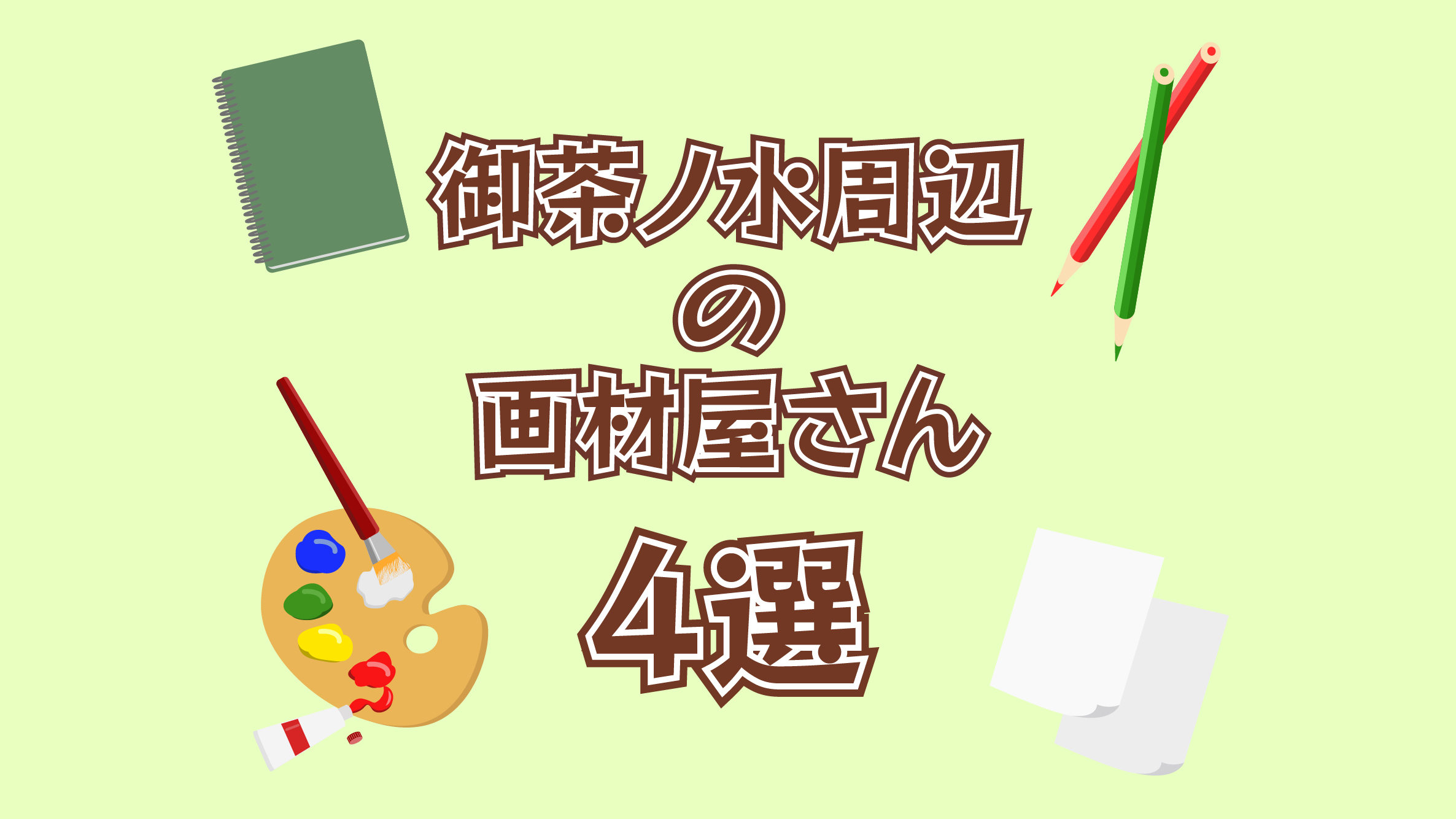 特価 御茶ノ水駅 アクリル画 サイズは78✕109cm(水彩紙全紙大) 特価