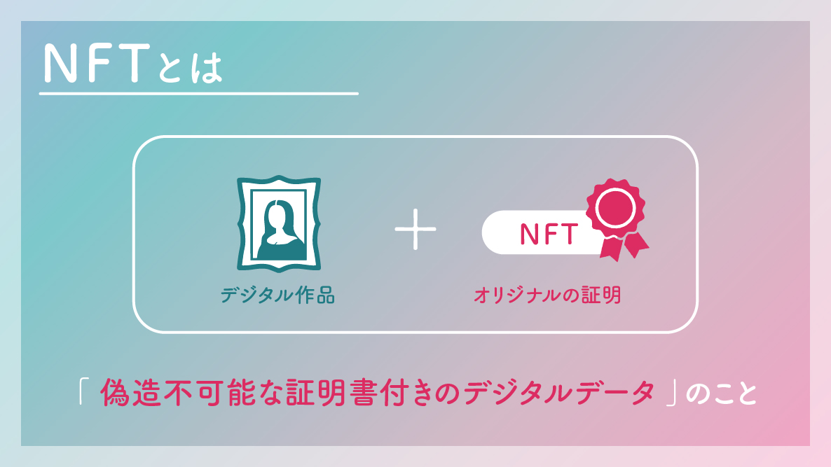 学生記事】新しいアートのトレンドを学ぼう！ 〜NFTってなんだろう〜 | 御茶の水美術専門学校 |  産学連携授業でマーケティングとデザイン、アートを「実学」で学べます。 御茶の水美術専門学校 |  産学連携授業でマーケティングとデザイン、アートを「実学」で学べます。