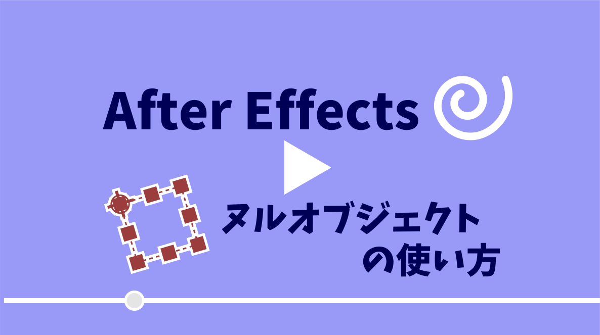 学生記事】After Effects ヌルオブジェクトの使い方 前編 | 御茶の水