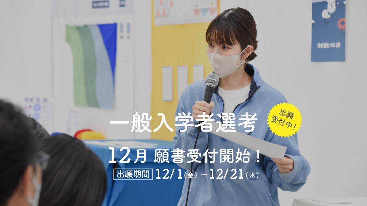 【一般入学者選考】12月01日出願開始！