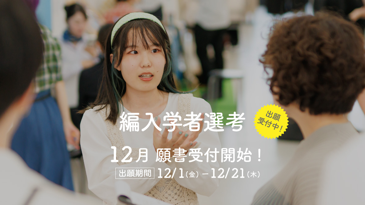 【編入学者選考】12月01日出願開始！