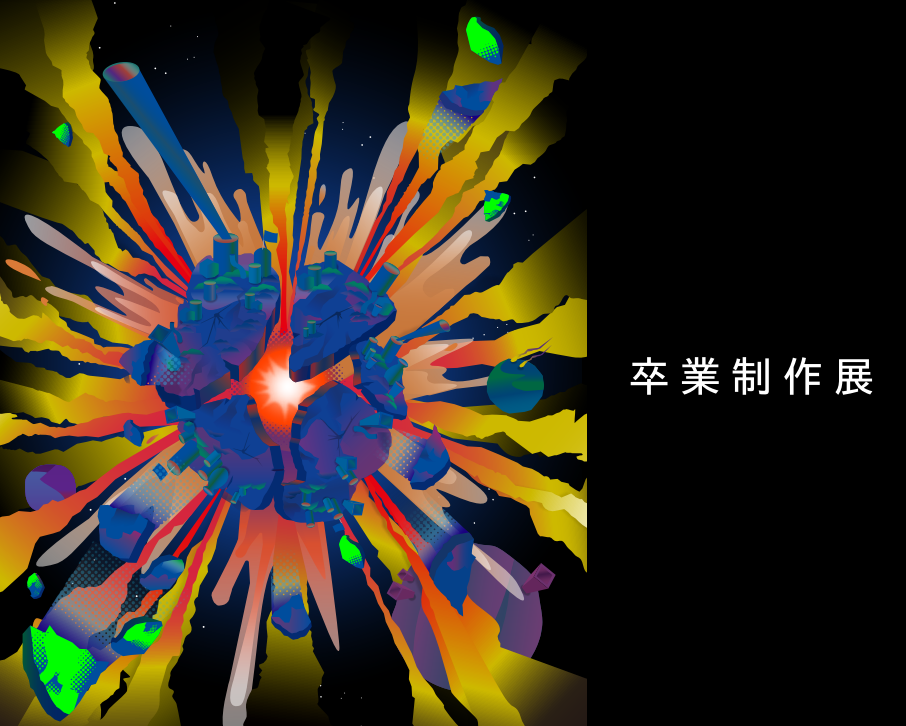 卒業制作が開催されます！ | 御茶の水美術専門学校 | 産学連携授業で