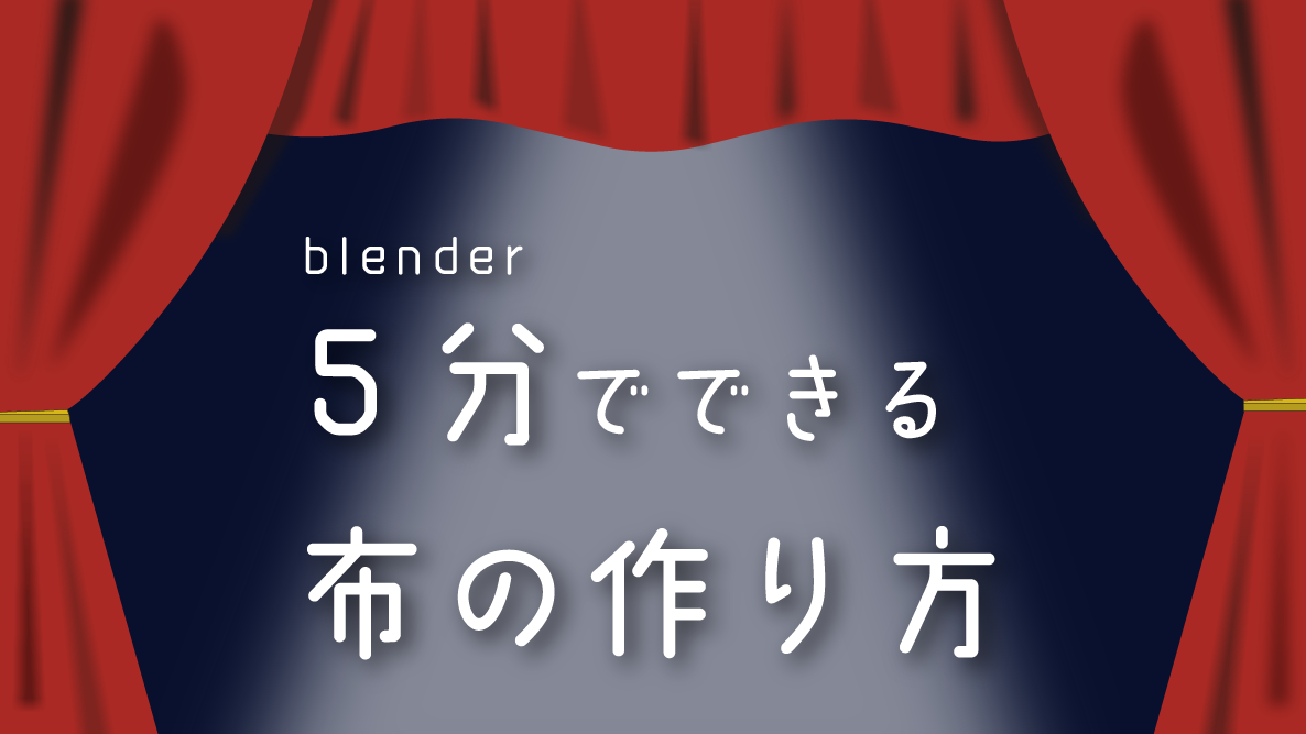 学生記事】blender ５分できる布の作り方 | 御茶の水美術専門学校 | 産学連携授業でマーケティングとデザイン、アートを「実学」で学べます。  御茶の水美術専門学校 | 産学連携授業でマーケティングとデザイン、アートを「実学」で学べます。