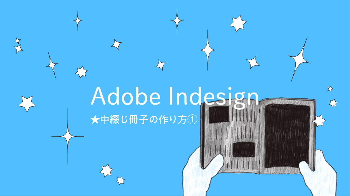 学生記事】Adobe Indesign “中綴じ冊子の作り方①” | 御茶の水美術専門学校 |  産学連携授業でマーケティングとデザイン、アートを「実学」で学べます。 御茶の水美術専門学校 |  産学連携授業でマーケティングとデザイン、アートを「実学」で学べます。