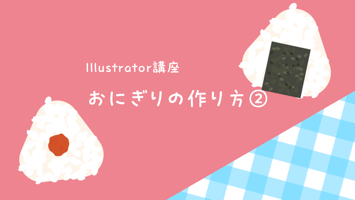 学生記事】Illustrator講座 おにぎりの作り方② | 御茶の水美術専門