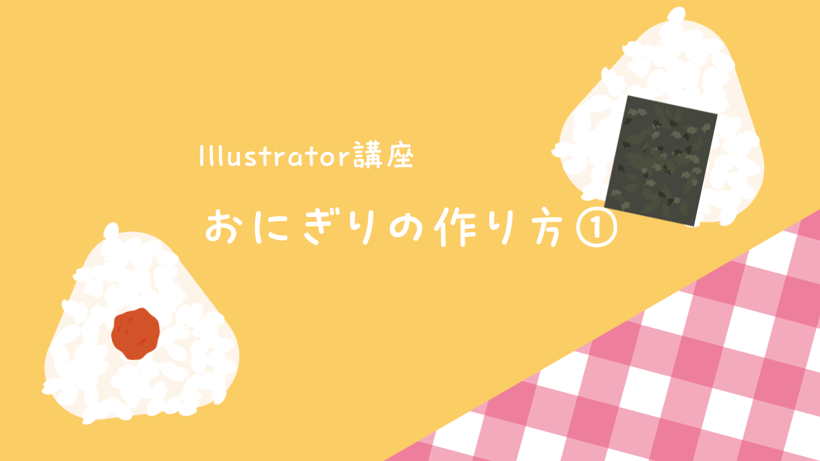 学生記事】Illustrator講座 おにぎりの作り方① | 御茶の水美術専門学校 |  産学連携授業でマーケティングとデザイン、アートを「実学」で学べます。 御茶の水美術専門学校 |  産学連携授業でマーケティングとデザイン、アートを「実学」で学べます。