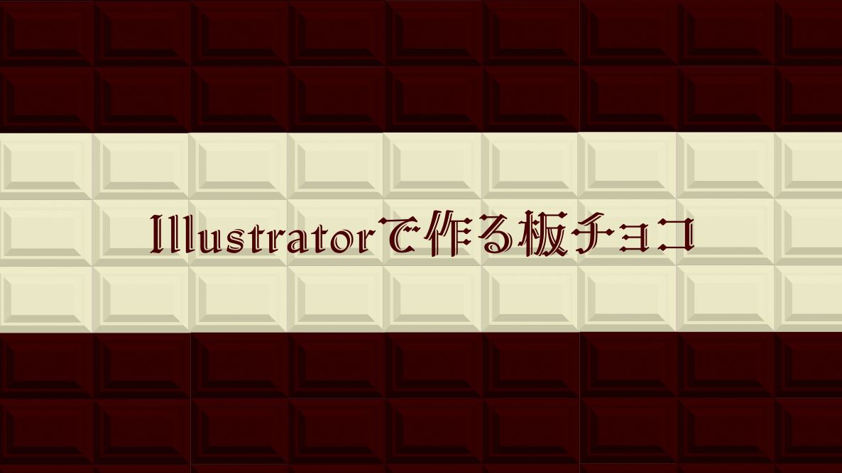 学生記事】Illustratorで作る板チョコ | 御茶の水美術専門学校 | 産学