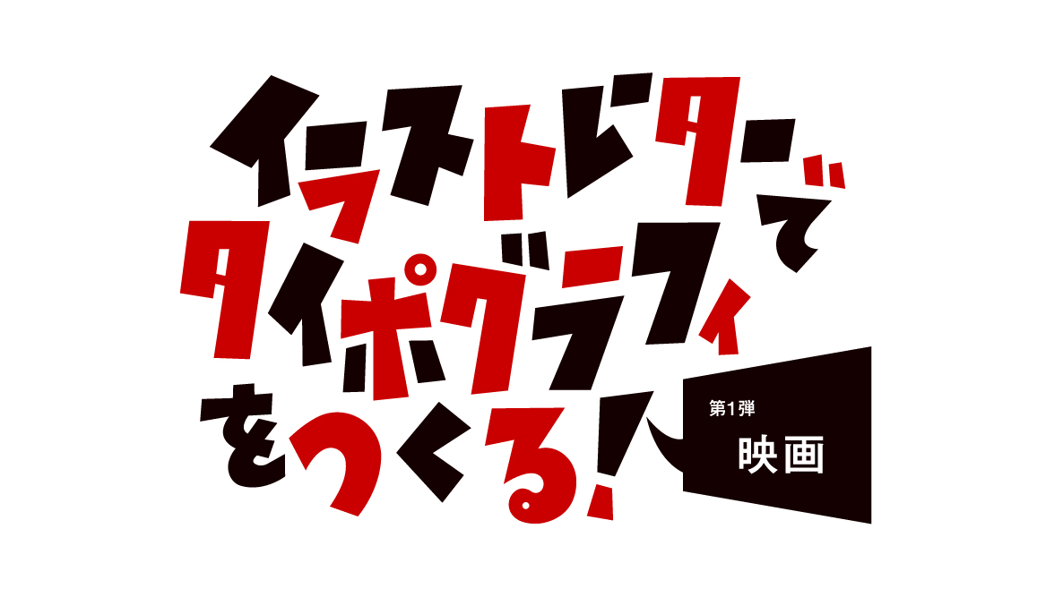 学生記事】イラストレーターでタイポグラフィをつくる！ 第1弾 映画