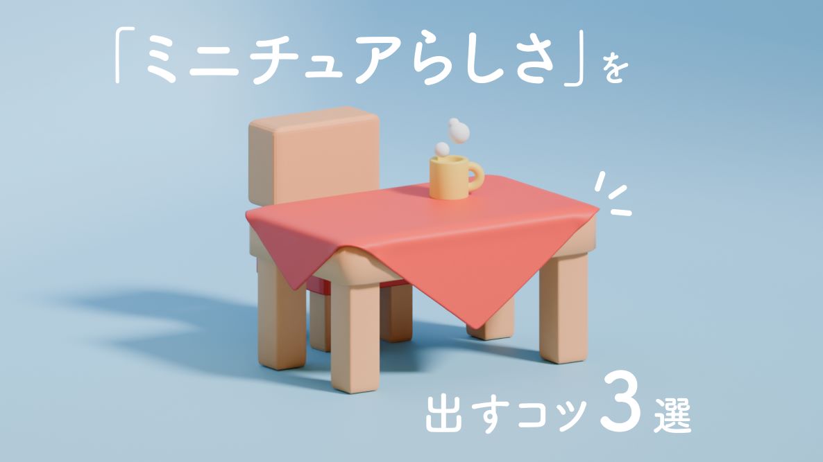 学生記事】「ミニチュアらしさ」を出すコツ3選 | 御茶の水美術専門学校