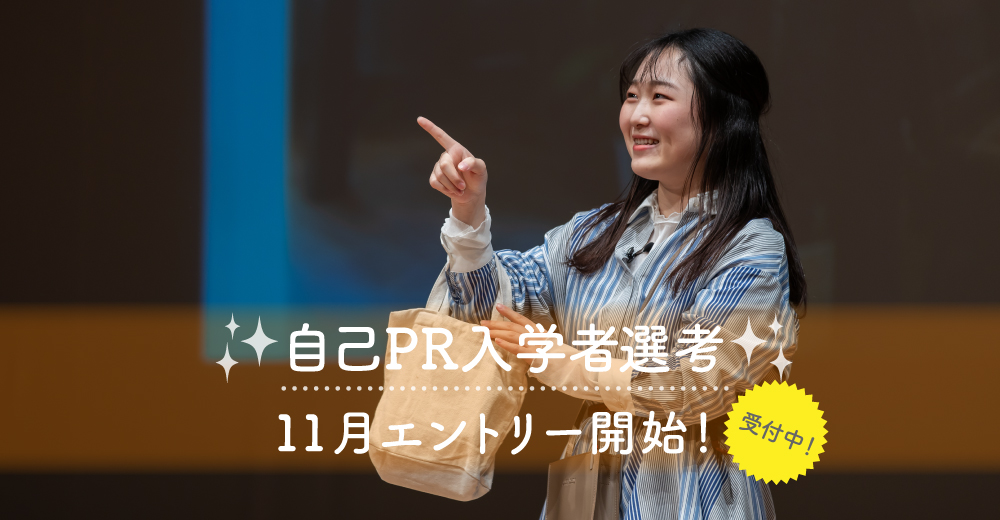 【自己PR入学者選考】11月01日よりエントリー開始！