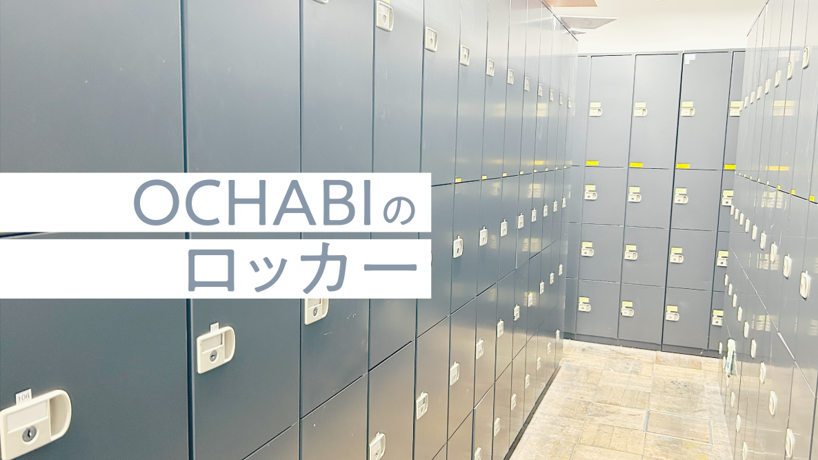 学生記事】OCHABIのロッカー | 御茶の水美術専門学校 | 産学連携授業で