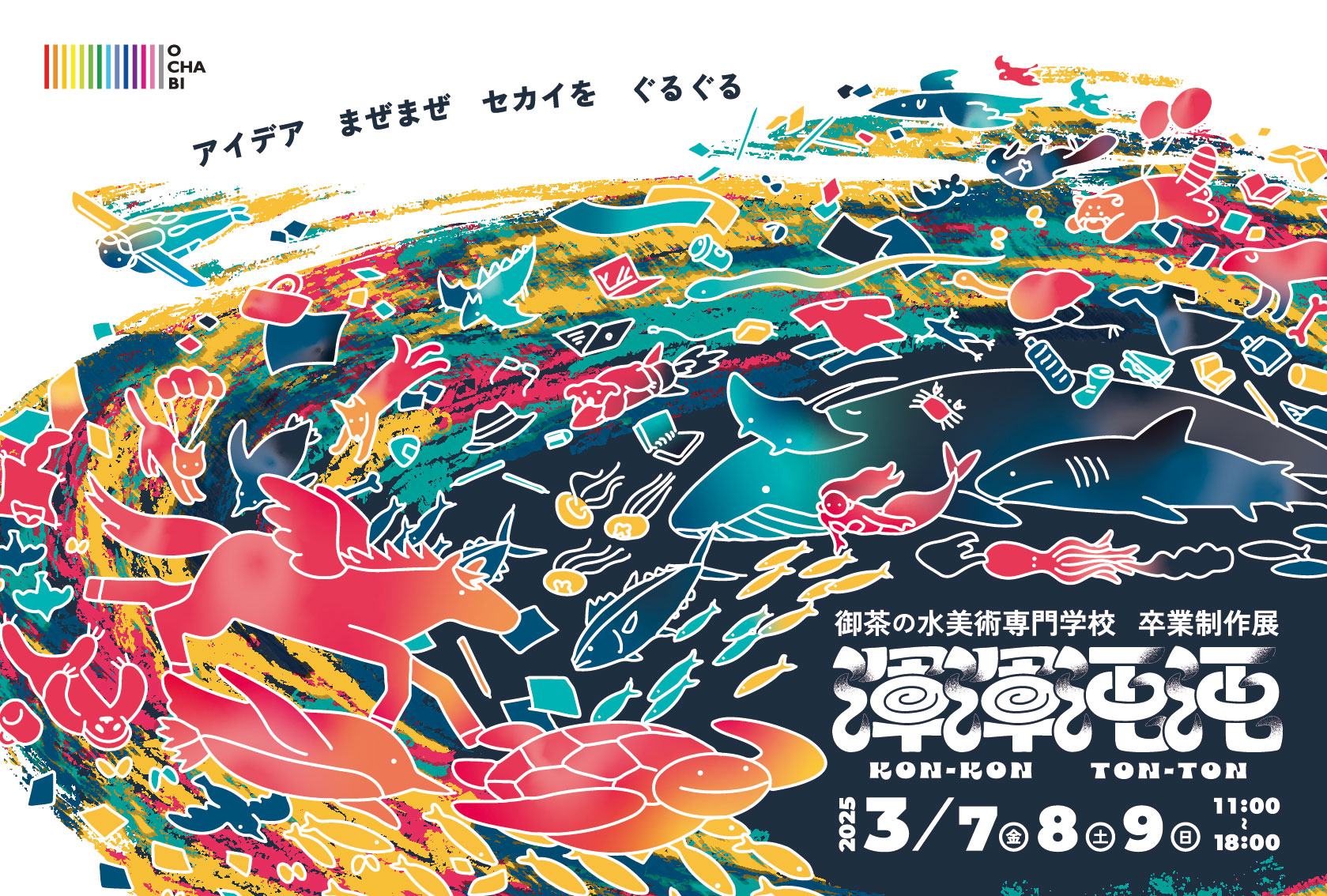 卒業制作展 2025】3/7（金）～3/9（日）開催！ | 御茶の水美術専門学校