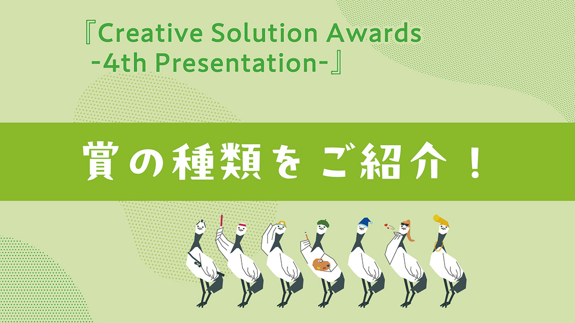 学生記事】『Creative Solution Awards – 4th Presentation -』賞の