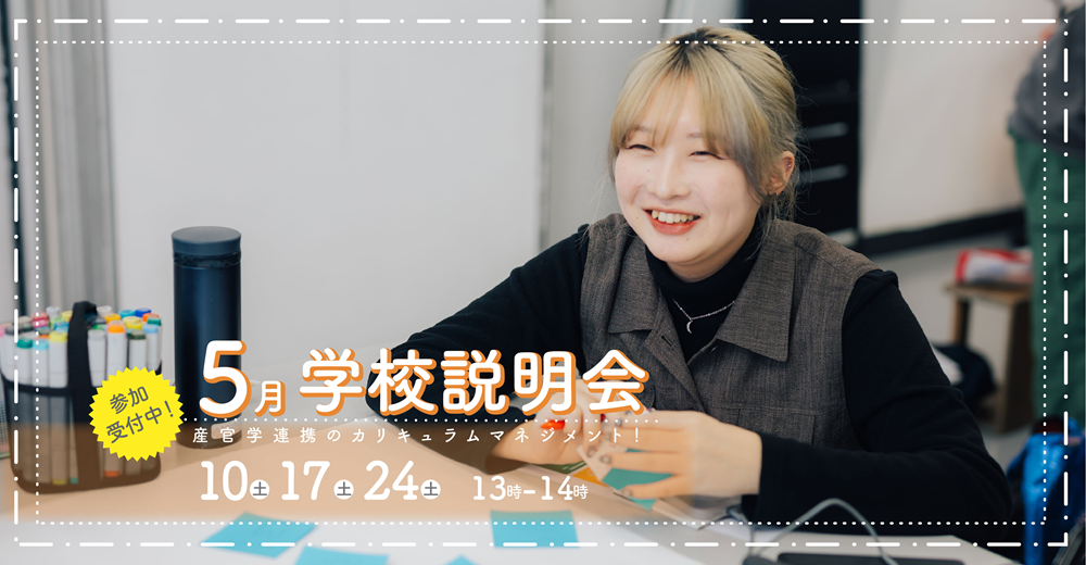 学校説明会 参加受付中