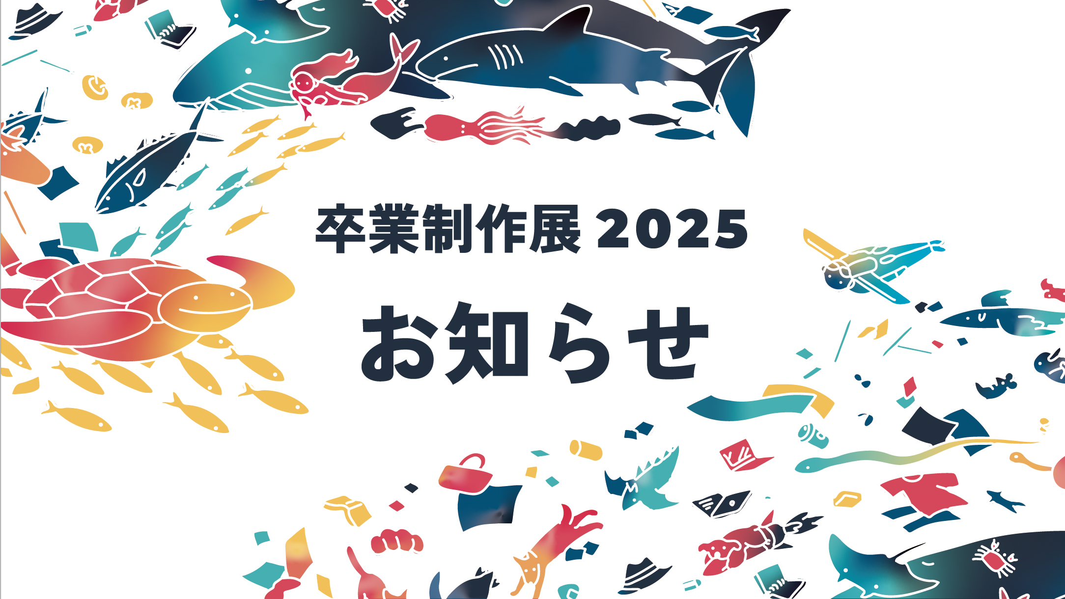 学生記事】渾渾沌沌 展示会の歩き方 【卒業制作展 2025】 | 御茶の水