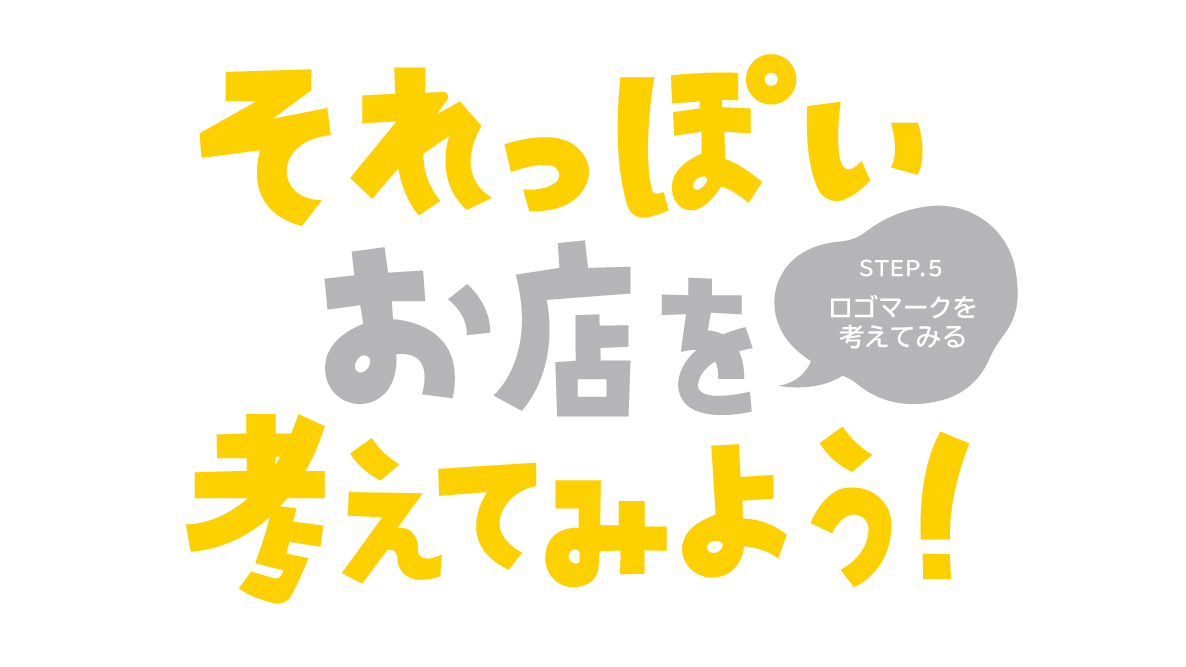 学生記事】それっぽいお店を考えてみよう！ STEP.5 ロゴマークを考えて