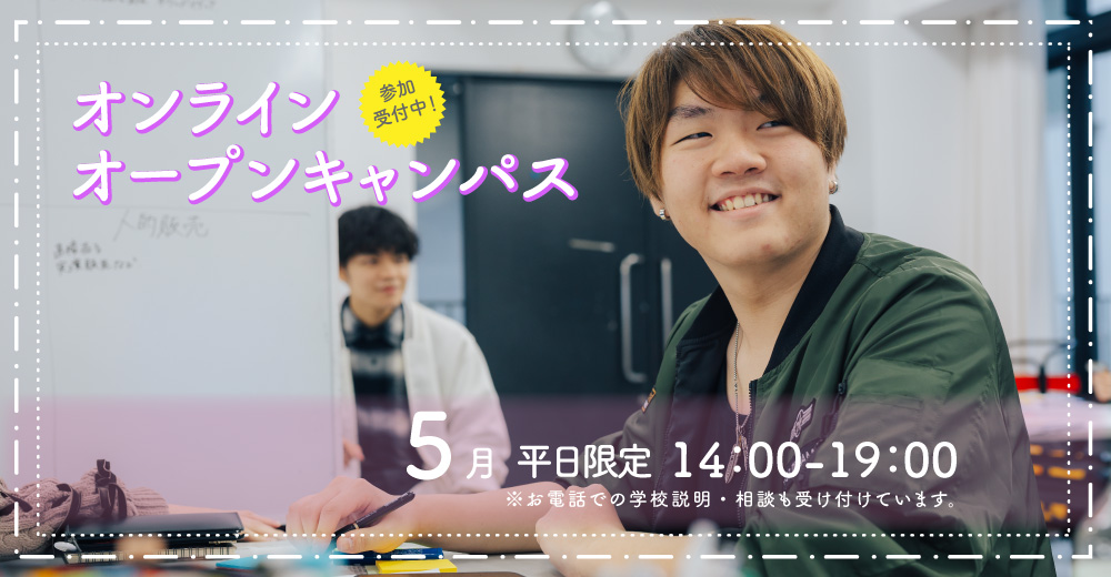 オンラインオープンキャンパス (5月)