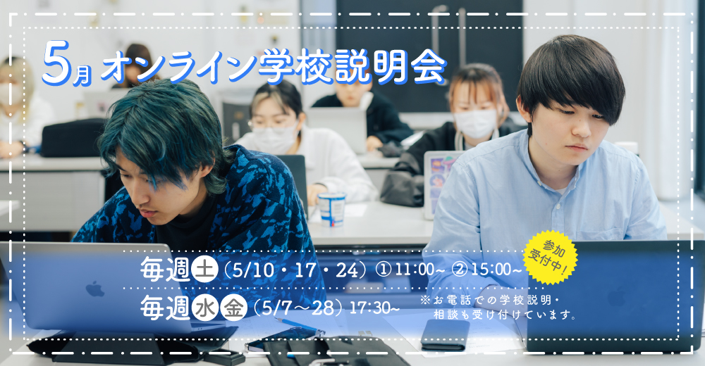 オンライン学校説明会  (5月)