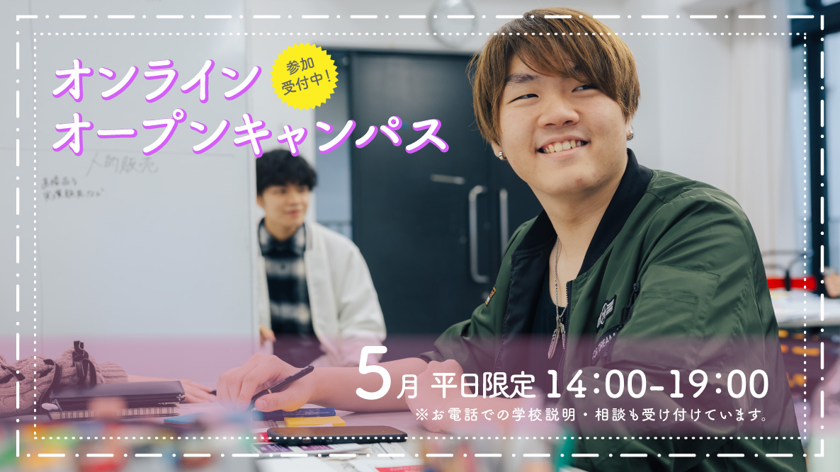 オンラインオープンキャンパス (5月)